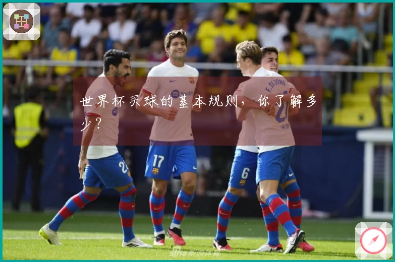 世界杯买球的基本规则，你了解多少？