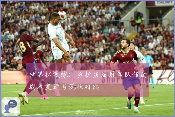 世界杯滚球：分析历届冠军队伍的战术变迁与现状对比