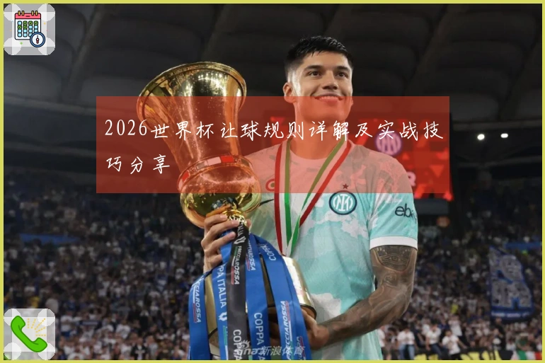 2026世界杯让球规则详解及实战技巧分享